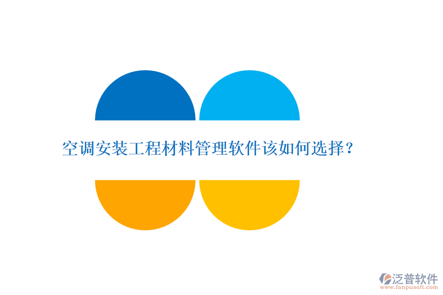 空調(diào)安裝工程材料管理軟件該如何選擇？