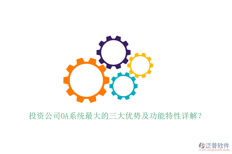  投資公司OA系統(tǒng)最大的三大優(yōu)勢(shì)及功能特性詳解？