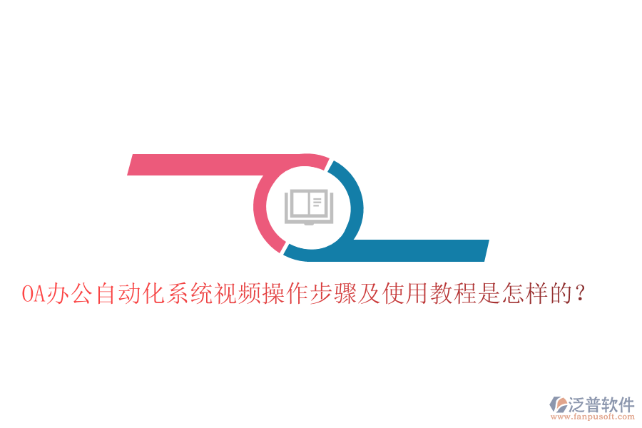  OA辦公自動(dòng)化系統(tǒng)視頻操作步驟及使用教程是怎樣的？