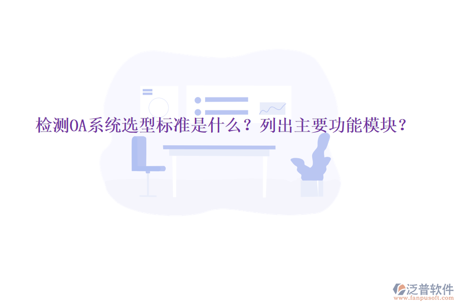  檢測(cè)OA系統(tǒng)選型標(biāo)準(zhǔn)是什么？列出主要功能模塊？