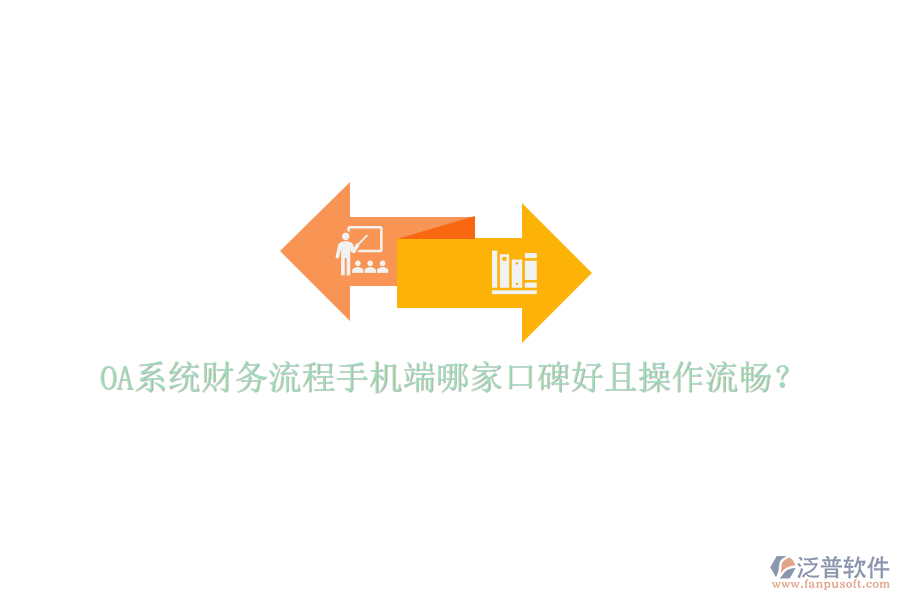  OA系統(tǒng)財務(wù)流程手機(jī)端哪家口碑好且操作流暢？