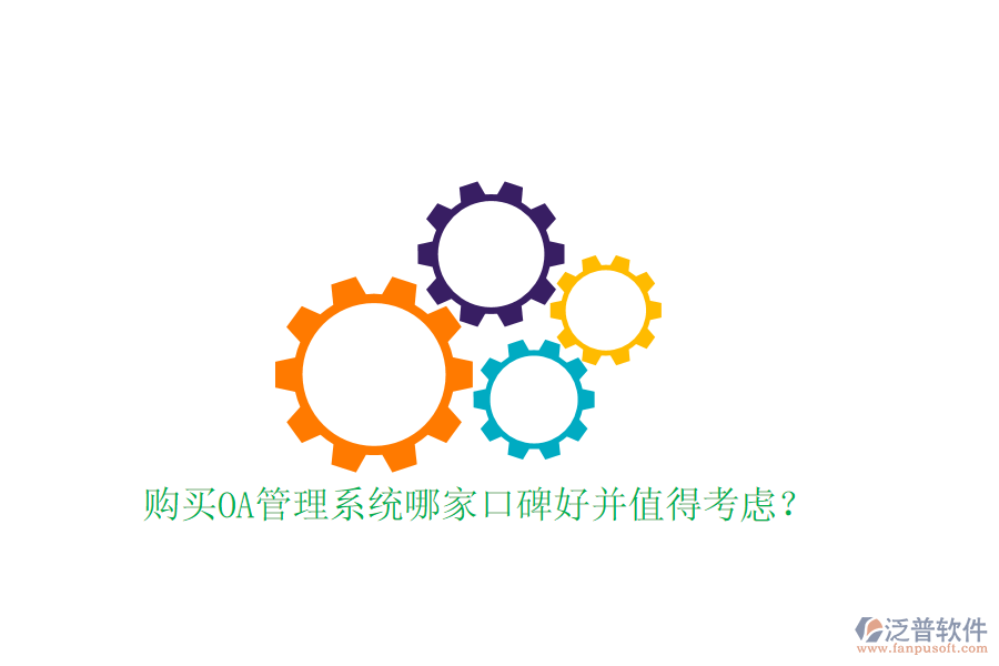  購買OA管理系統(tǒng)哪家口碑好并值得考慮？