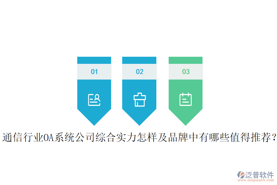  通信行業(yè)OA系統(tǒng)公司綜合實力怎樣及品牌中有哪些值得推薦？