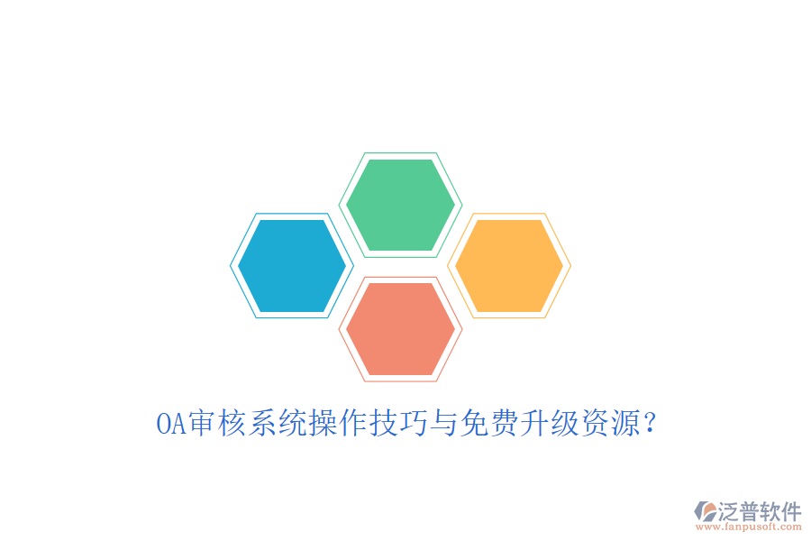  OA審核系統(tǒng)操作技巧與免費升級資源？