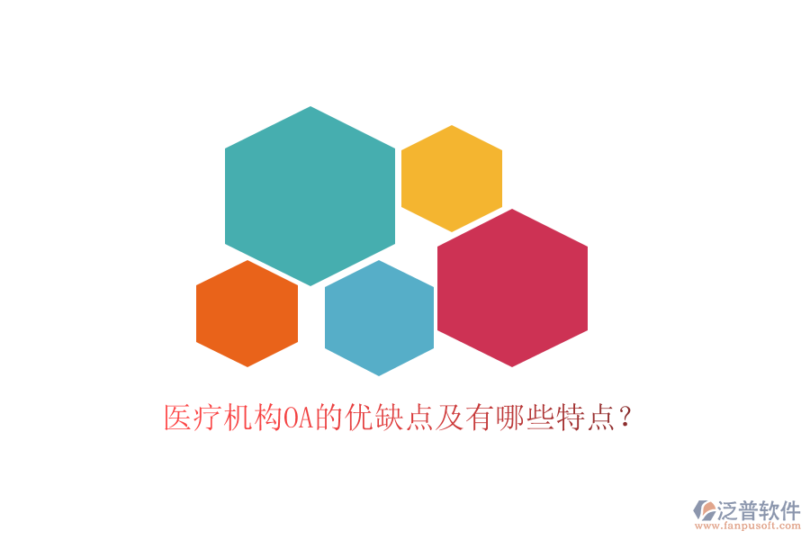  醫(yī)療機構OA的優(yōu)缺點及有哪些特點？