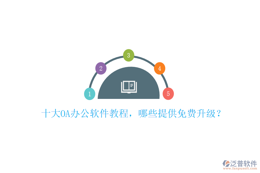  十大OA辦公軟件教程，哪些提供免費(fèi)升級(jí)？