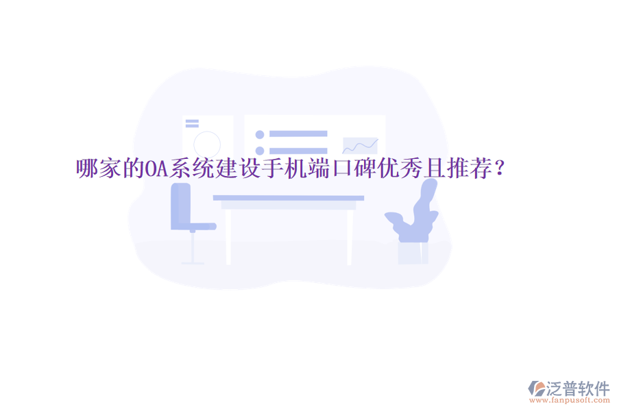  哪家的OA系統(tǒng)建設手機端口碑優(yōu)秀且推薦？
