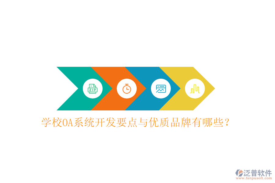  學校OA系統(tǒng)開發(fā)要點與優(yōu)質品牌有哪些？