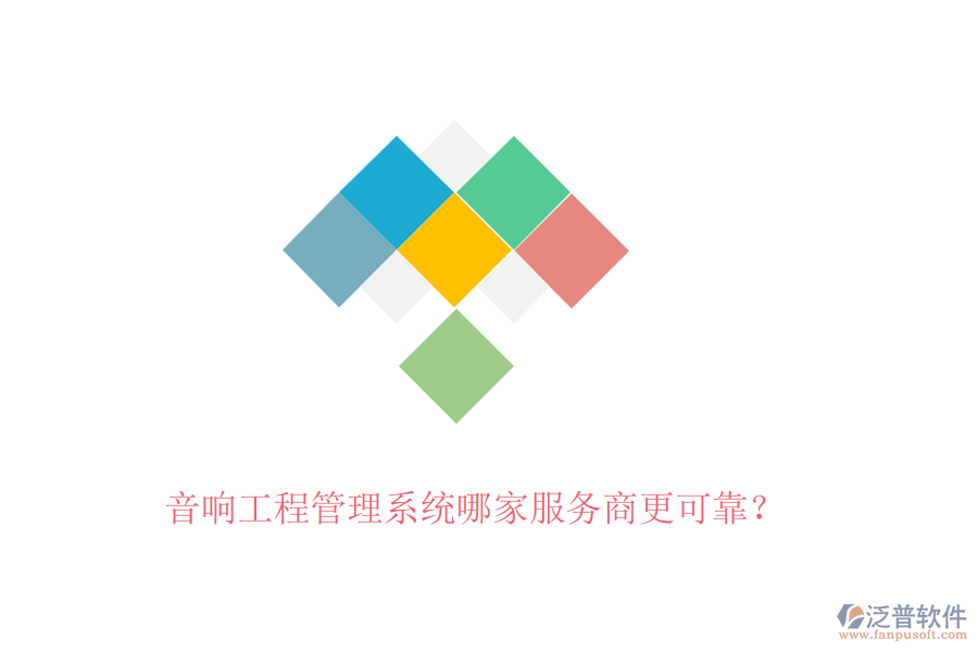 音響工程管理系統(tǒng)哪家服務(wù)商更可靠？