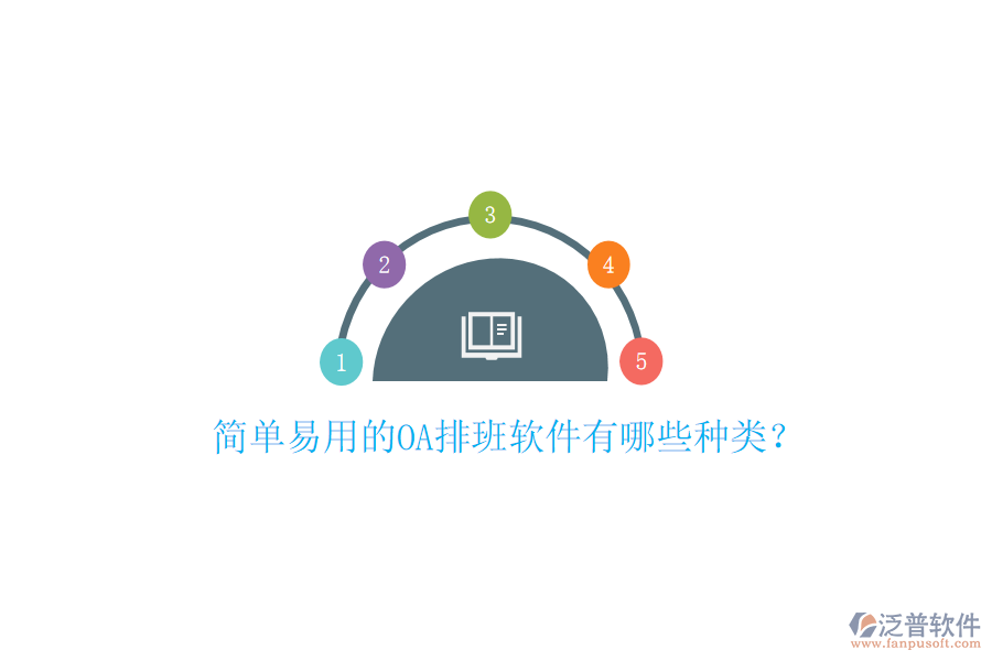  簡(jiǎn)單易用的OA排班軟件有哪些種類？