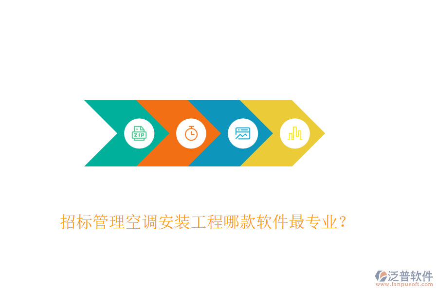 招標(biāo)管理空調(diào)安裝工程哪款軟件最專業(yè)？