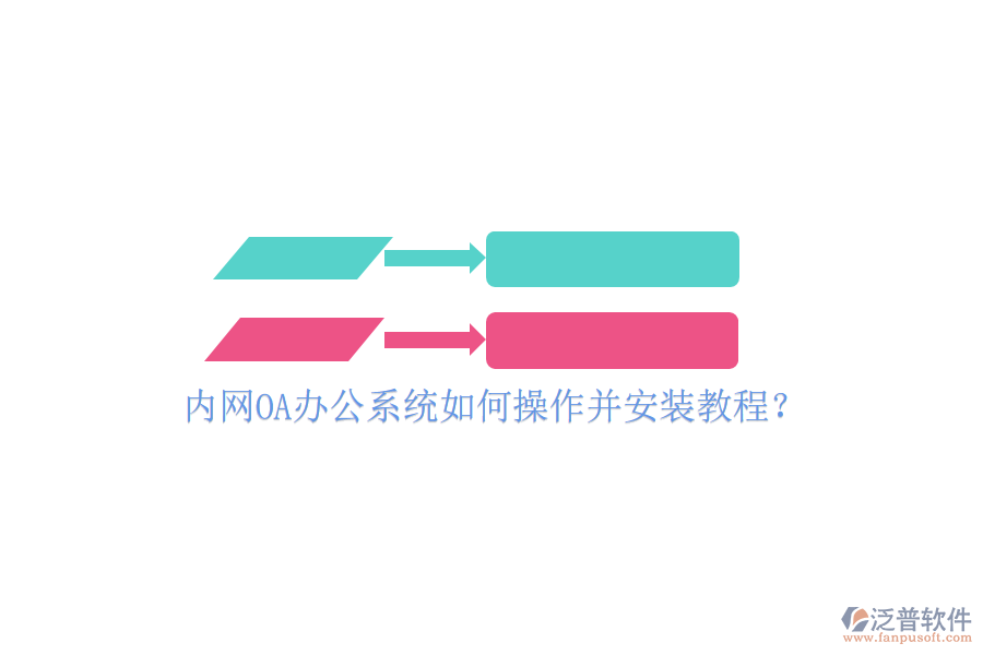  內(nèi)網(wǎng)OA辦公系統(tǒng)如何操作并安裝教程？