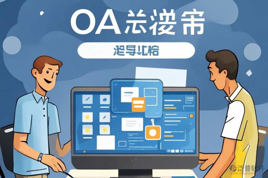 建立簡(jiǎn)單易用的<a href=http://napavibes.com/oa/ target=_blank class=infotextkey>OA辦公系統(tǒng)</a>方式有幾種？