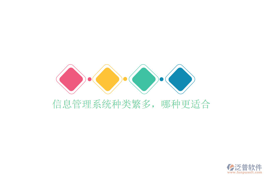  信息管理系統(tǒng)種類繁多，哪種更適合