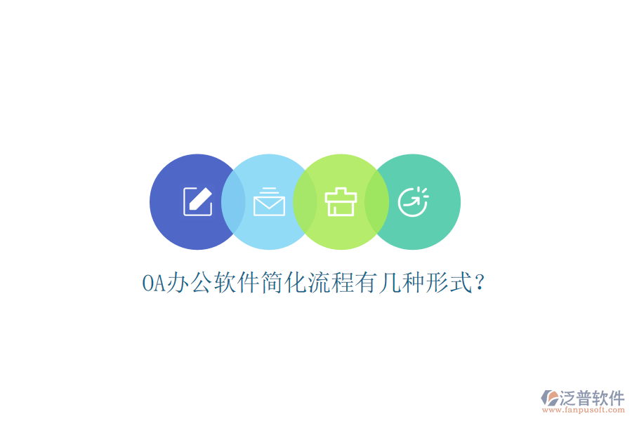  OA辦公軟件簡(jiǎn)化流程有幾種形式？