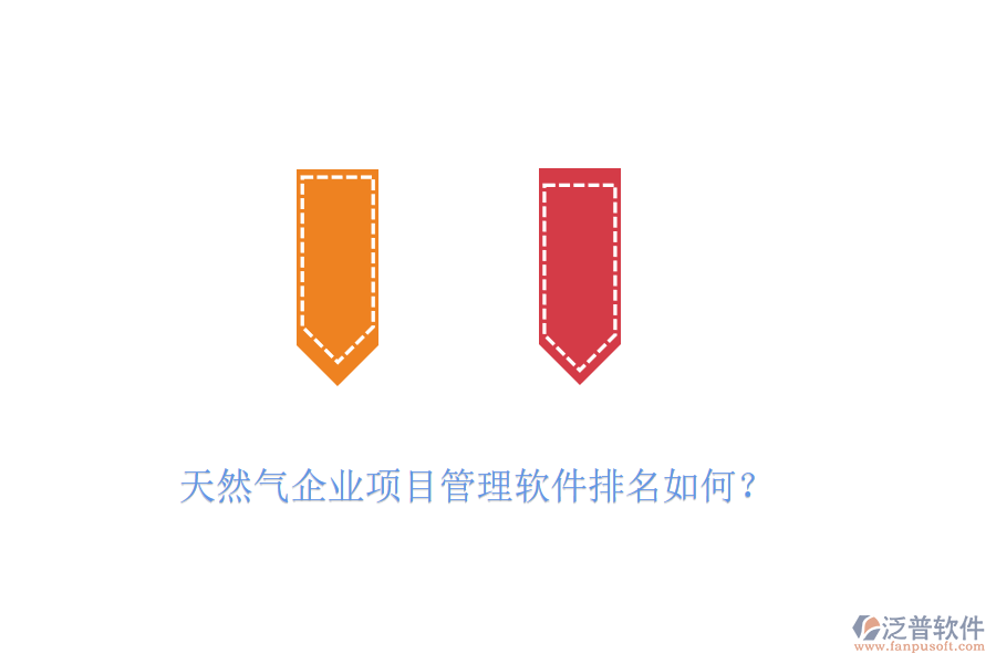 天然氣企業(yè)項(xiàng)目管理軟件排名如何？