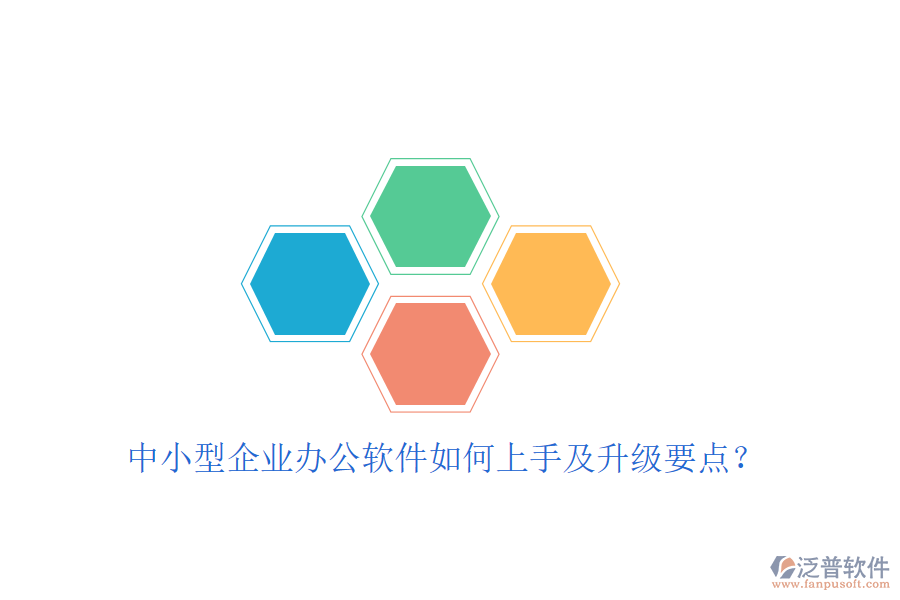  中小型企業(yè)辦公軟件如何上手及升級(jí)要點(diǎn)？