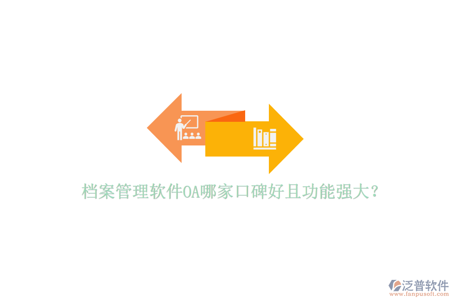  檔案管理軟件OA哪家口碑好且功能強大？