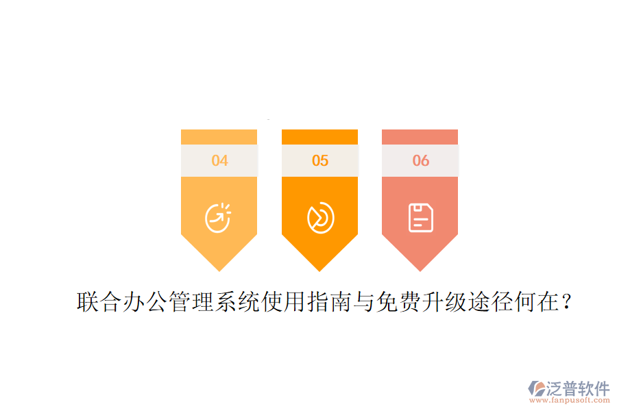  聯(lián)合辦公管理系統(tǒng)使用指南與免費(fèi)升級(jí)途徑何在？