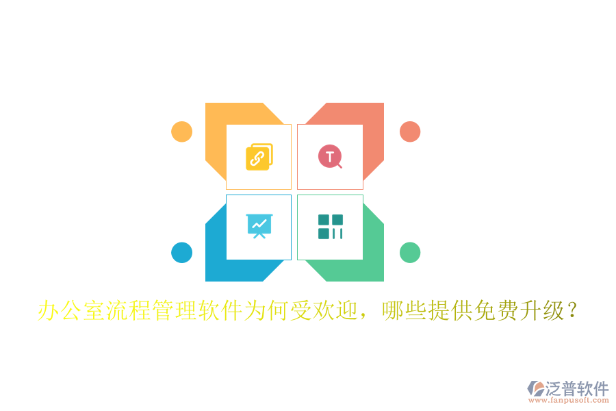  辦公室流程管理軟件為何受歡迎，哪些提供免費(fèi)升級？