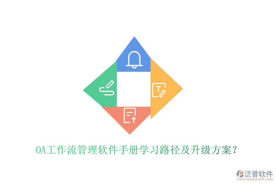  OA工作流管理軟件手冊學習路徑及升級方案？