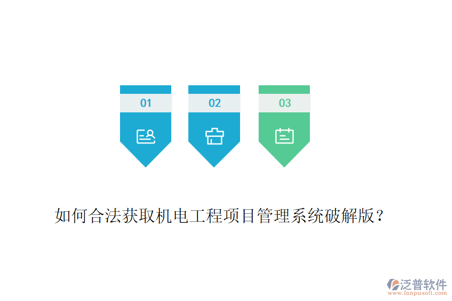 如何合法獲取機(jī)電工程項(xiàng)目管理系統(tǒng)破解版？