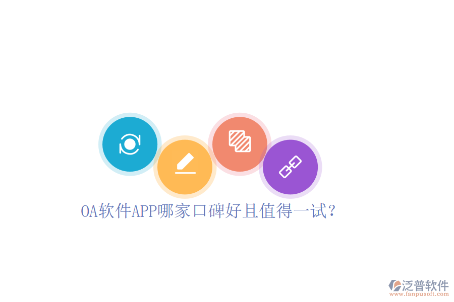  OA軟件APP哪家口碑好且值得一試？