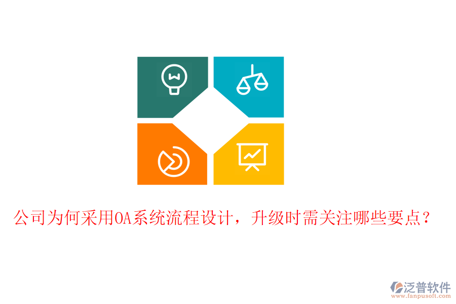  公司為何采用OA系統(tǒng)流程設(shè)計，升級時需關(guān)注哪些要點？