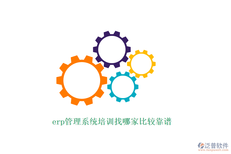 erp管理系統(tǒng)培訓找哪家比較靠譜