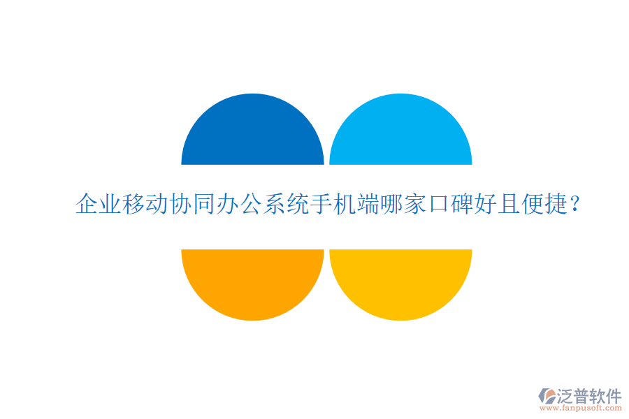  企業(yè)移動協(xié)同辦公系統(tǒng)手機端哪家口碑好且便捷？