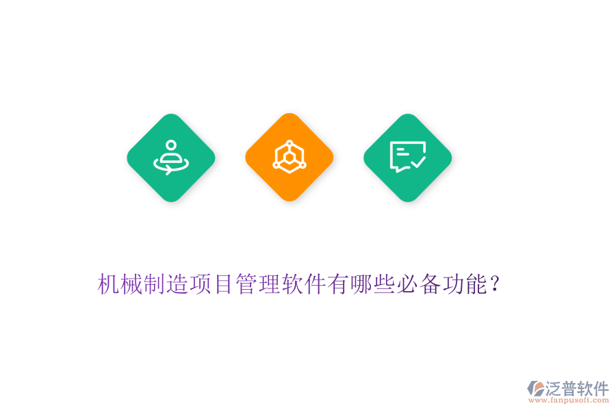 機(jī)械制造項(xiàng)目管理軟件有哪些必備功能？