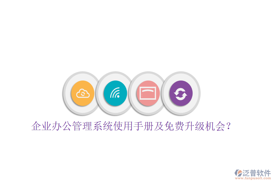  企業(yè)辦公管理系統(tǒng)使用手冊(cè)及免費(fèi)升級(jí)機(jī)會(huì)？