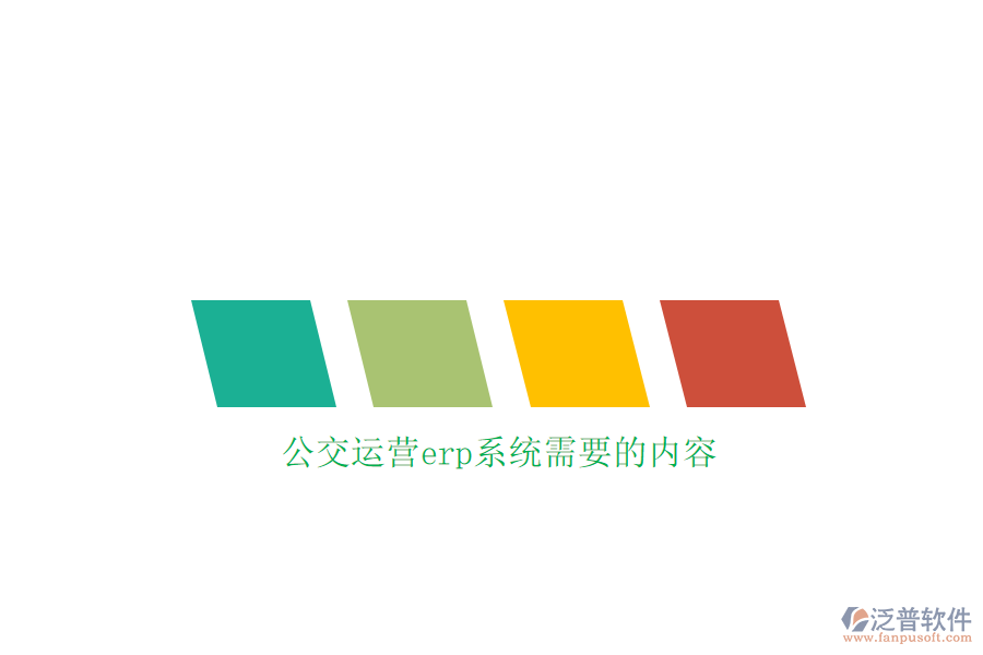 公交運(yùn)營erp系統(tǒng)需要的內(nèi)容