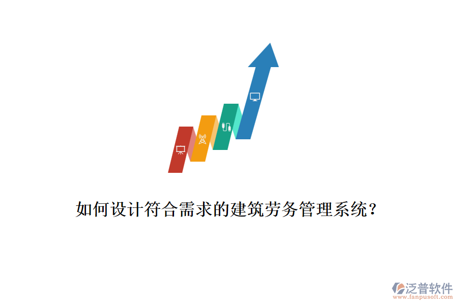 如何設(shè)計符合需求的建筑勞務(wù)管理系統(tǒng)？