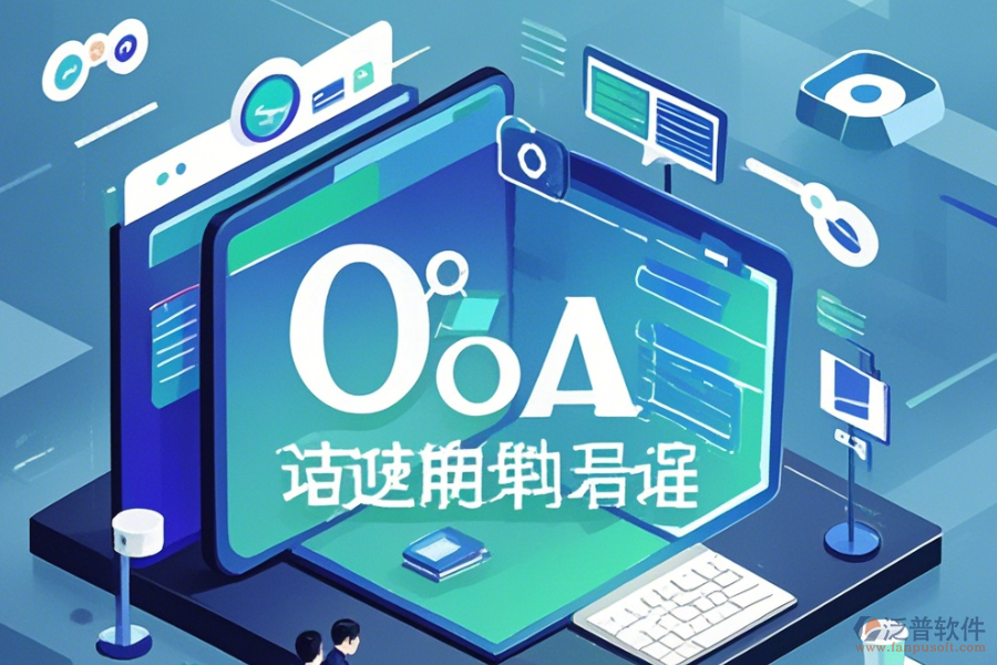 類似OA辦公軟件如何上手及升級注意事項(xiàng)？