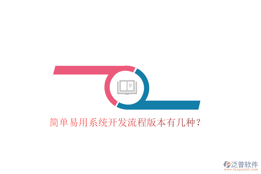  簡單易用系統(tǒng)開發(fā)流程版本有幾種？