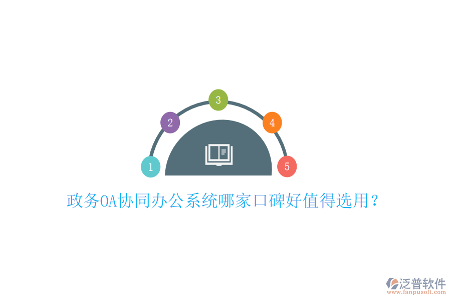  政務OA協(xié)同辦公系統(tǒng)哪家口碑好值得選用？