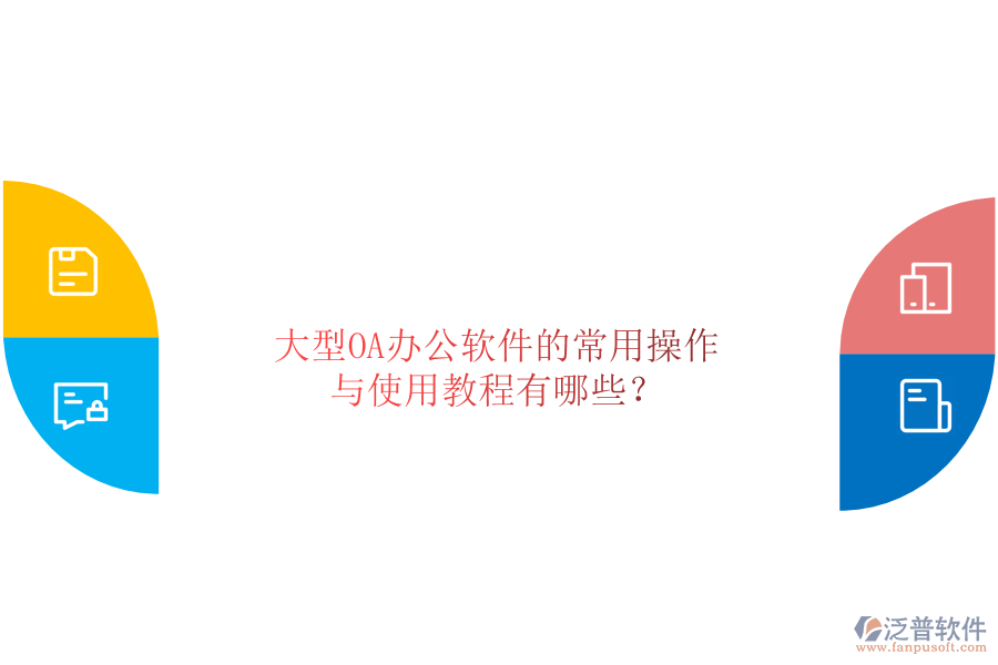 大型OA辦公軟件的常用操作與使用教程有哪些？