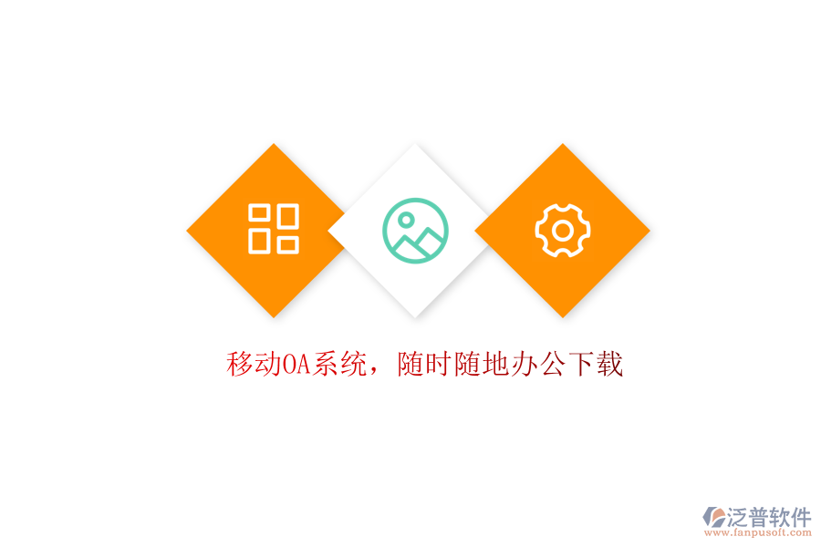  移動(dòng)OA系統(tǒng)，隨時(shí)隨地辦公下載