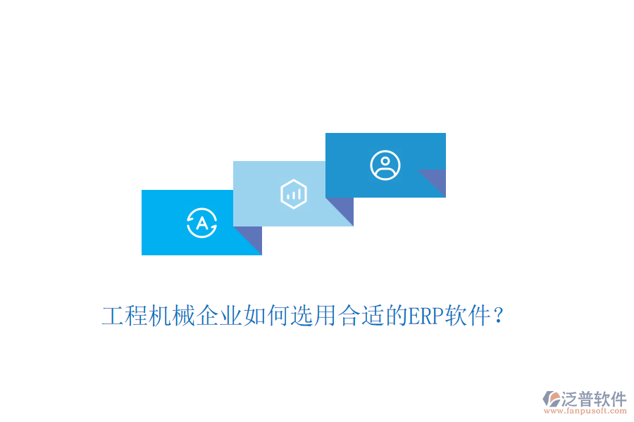 工程機械企業(yè)如何選用合適的ERP軟件？