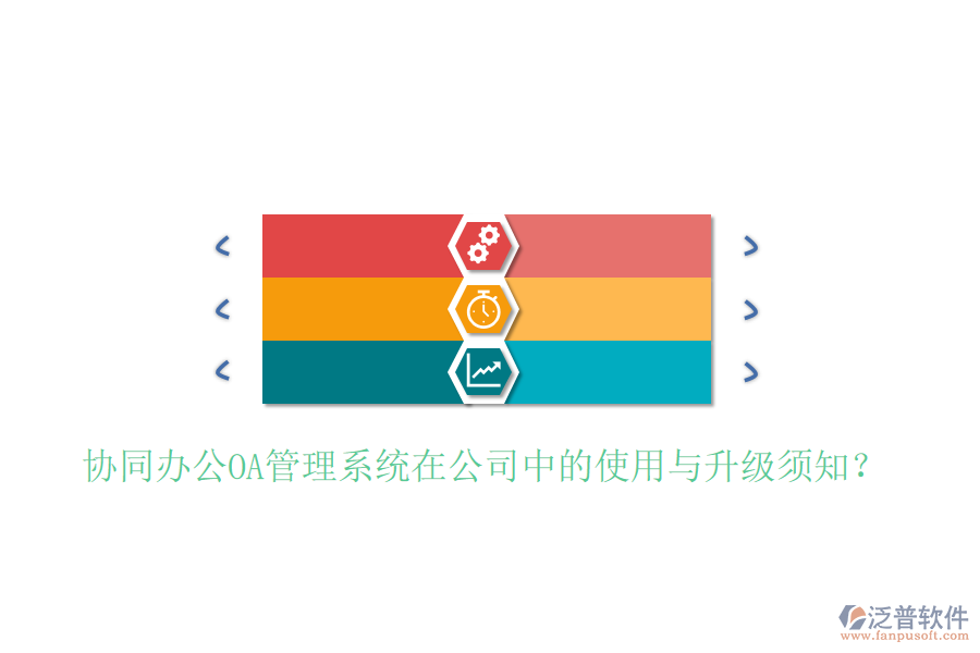  協(xié)同辦公OA管理系統(tǒng)在公司中的使用與升級(jí)須知？
