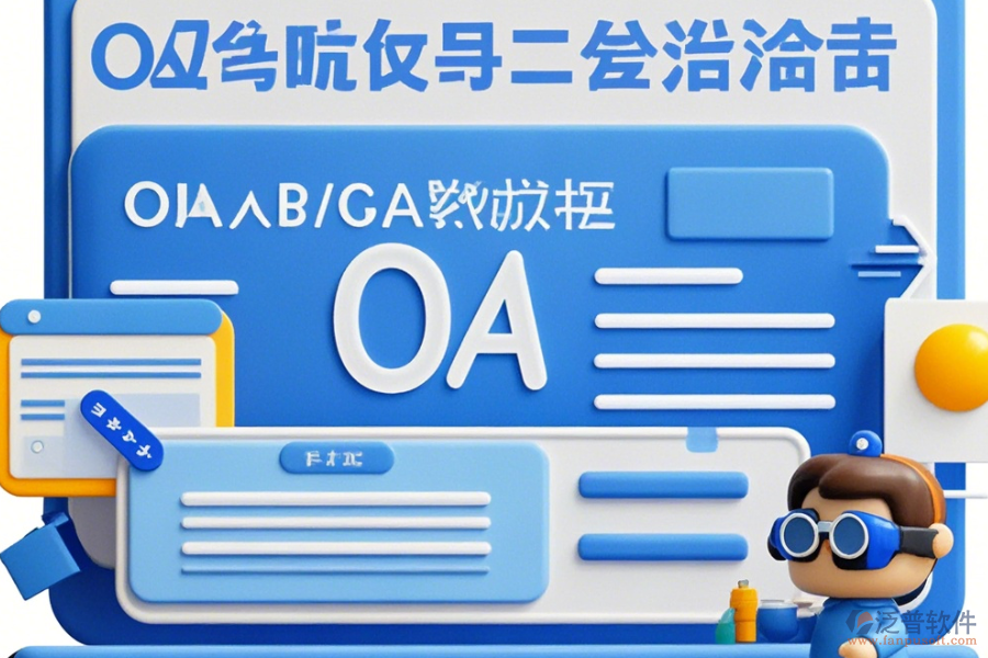 工程設計院OA定制開發(fā)與二次開發(fā)有哪些優(yōu)勢？