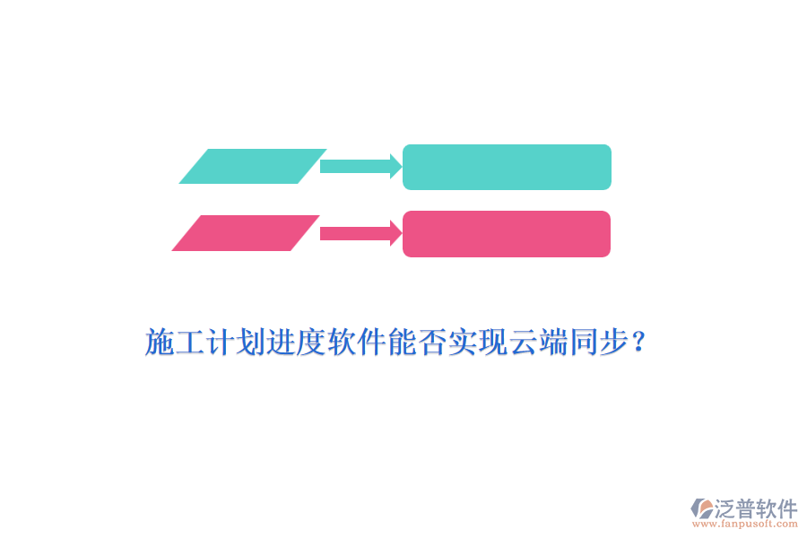 施工計劃進度軟件能否實現(xiàn)云端同步？