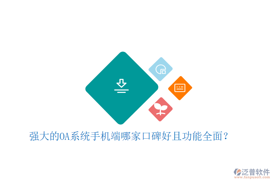  強(qiáng)大的OA系統(tǒng)手機(jī)端哪家口碑好且功能全面？