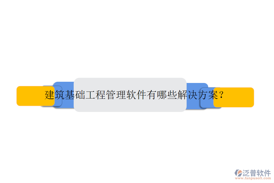 建筑基礎(chǔ)工程管理軟件有哪些解決方案？