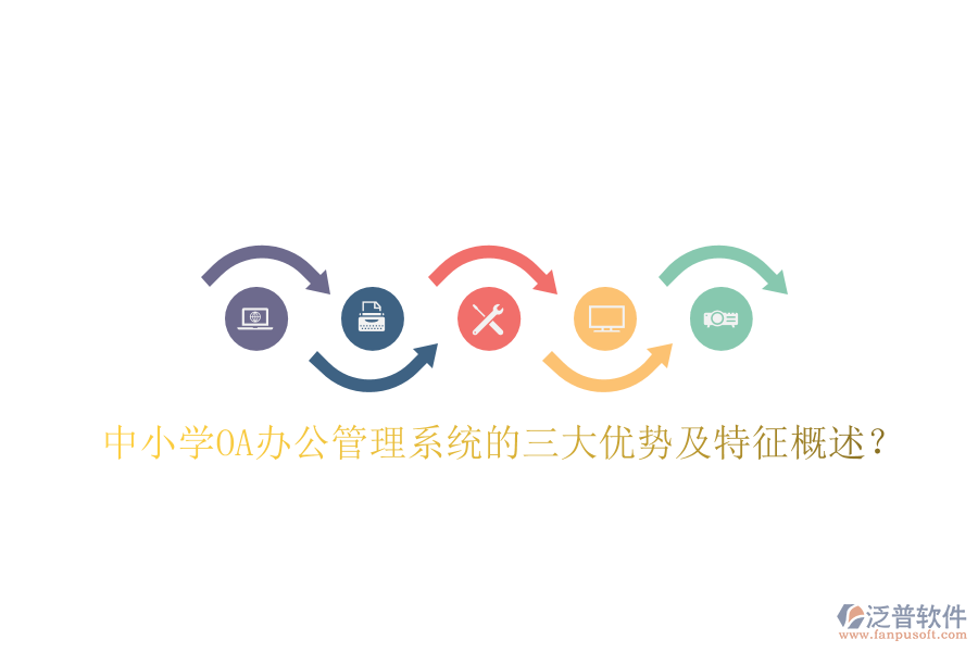  中小學(xué)OA辦公管理系統(tǒng)的三大優(yōu)勢及特征概述？