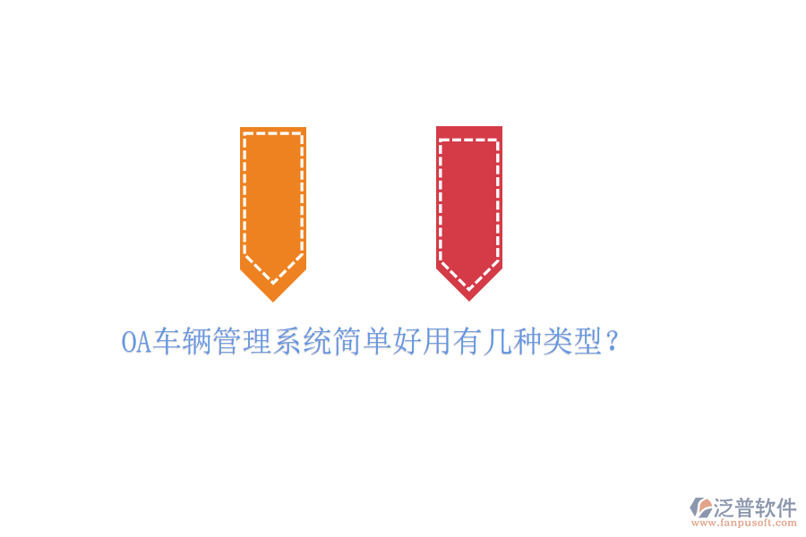  OA車輛管理系統(tǒng)簡單好用有幾種類型？