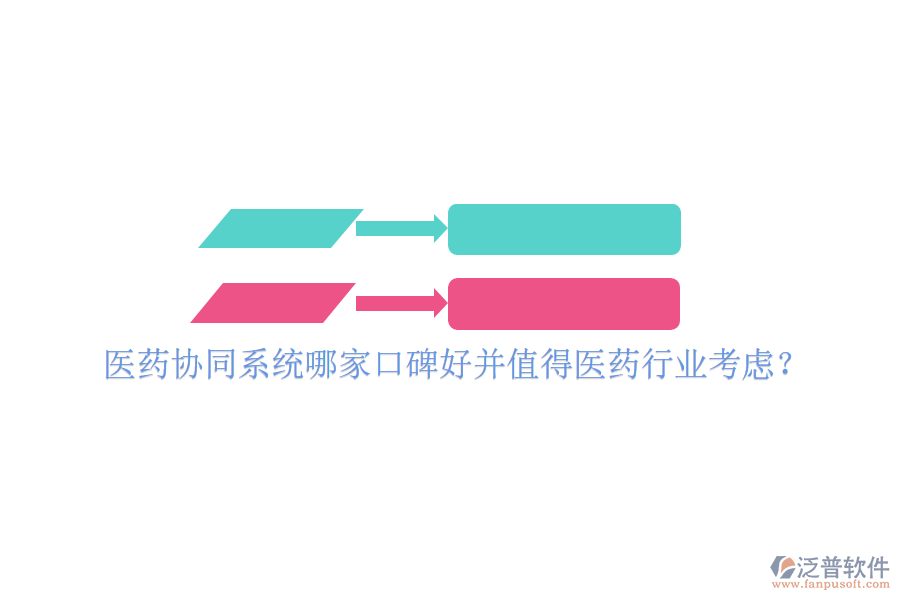  醫(yī)藥協(xié)同系統(tǒng)哪家口碑好并值得醫(yī)藥行業(yè)考慮？