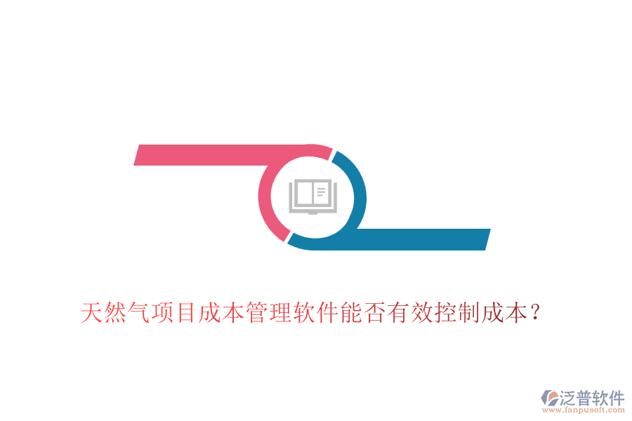 天然氣項目成本管理軟件能否有效控制成本？