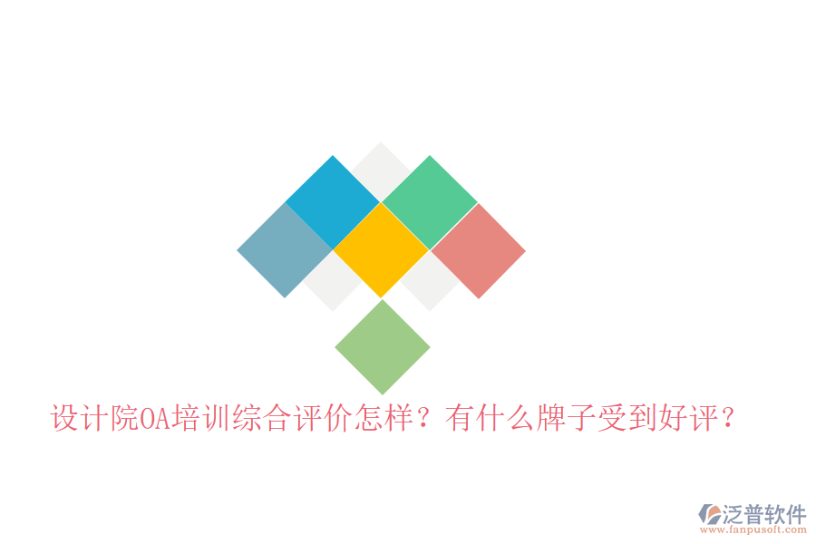  設計院OA培訓綜合評價怎樣？有什么牌子受到好評？
